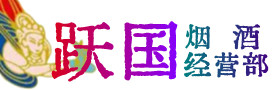 昌宁县烟酒回收:茅台酒,酒瓶,洋酒,名酒,冬虫夏草,老酒,昌宁县跃国烟酒经营部